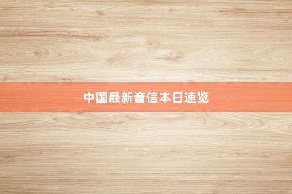 中国最新音信本日速览