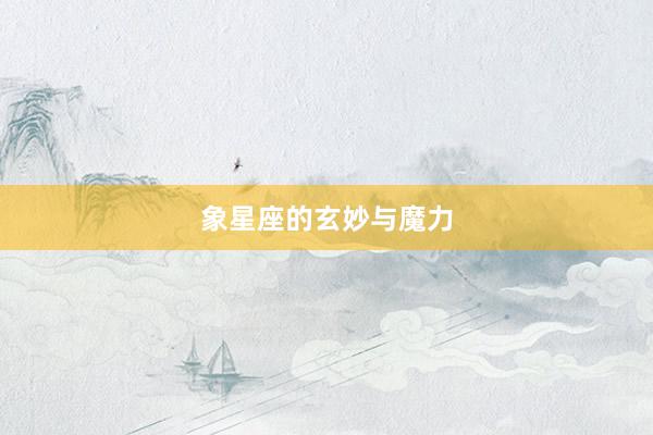 象星座的玄妙与魔力