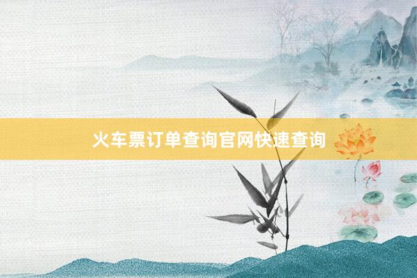 火车票订单查询官网快速查询